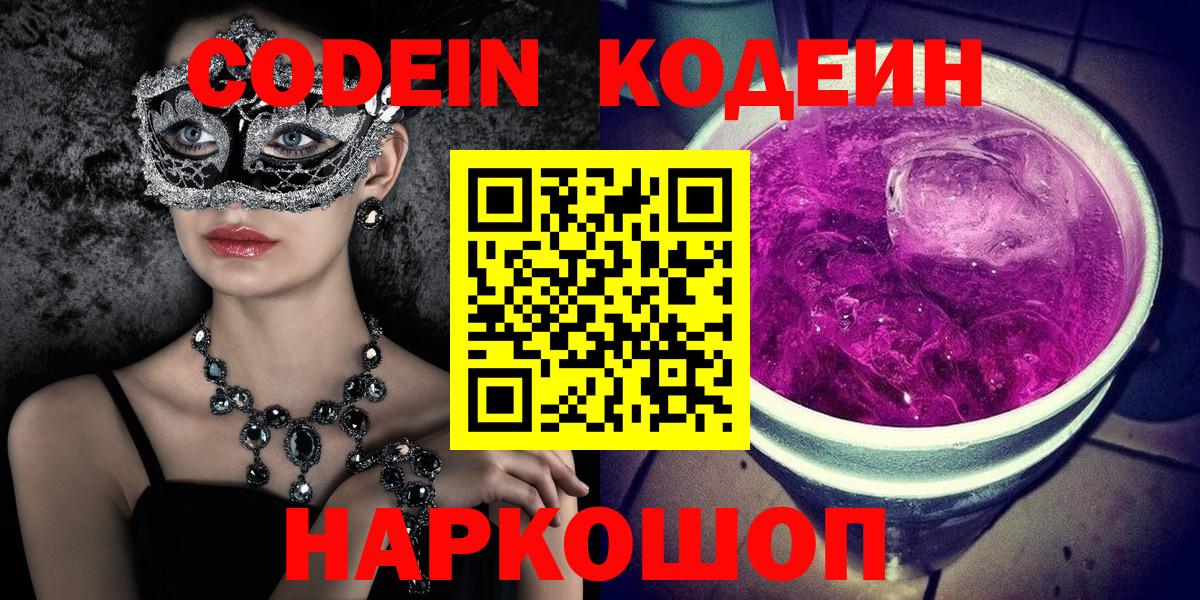 Codein Purple Drank  Вход с VPN  Котельники 